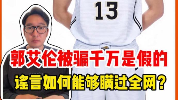 郭艾伦被骗千万是假的,谣言为何能够瞒过全网?|锋面评论